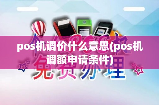 pos机调价什么意思(pos机调额申请条件)