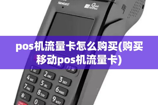 pos机流量卡怎么购买(购买移动pos机流量卡)