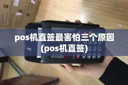 pos机直签最害怕三个原因(pos机直签)