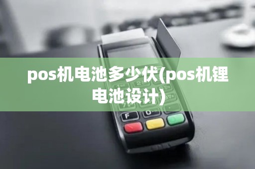 pos机电池多少伏(pos机锂电池设计)