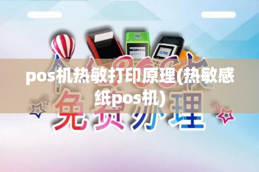 pos机热敏打印原理(热敏感纸pos机)
