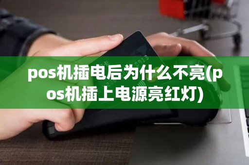 pos机插电后为什么不亮(pos机插上电源亮红灯)
