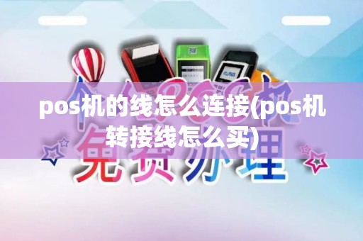 pos机的线怎么连接(pos机转接线怎么买)