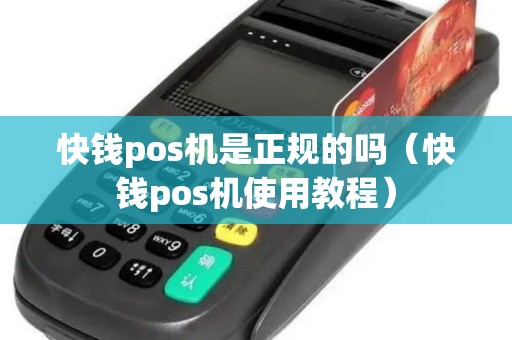 快钱pos机是正规的吗（快钱pos机使用教程）