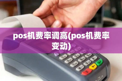 pos机费率调高(pos机费率变动)