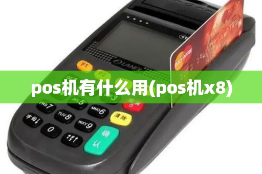 pos机有什么用(pos机x8)