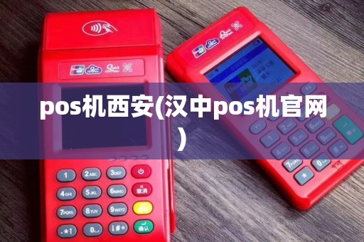 pos机西安(汉中pos机官网)