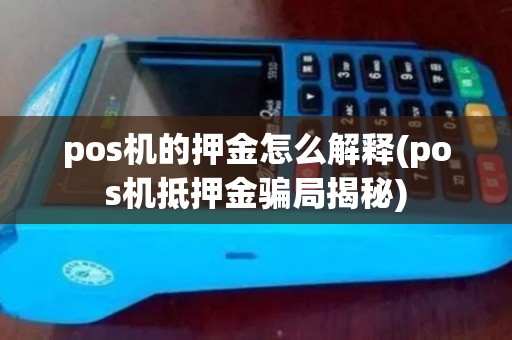 pos机的押金怎么解释(pos机抵押金骗局揭秘)