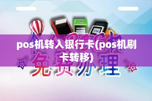 pos机转入银行卡(pos机刷卡转移)