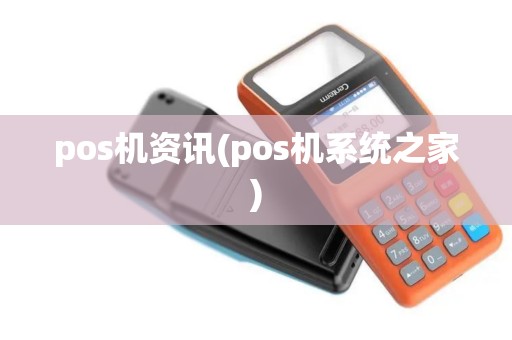 pos机资讯(pos机系统之家)