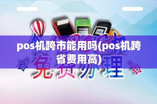 pos机跨市能用吗(pos机跨省费用高)