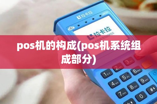 pos机的构成(pos机系统组成部分)