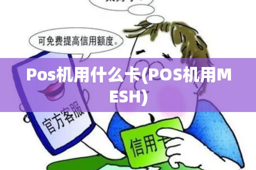 Pos机用什么卡(POS机用MESH)