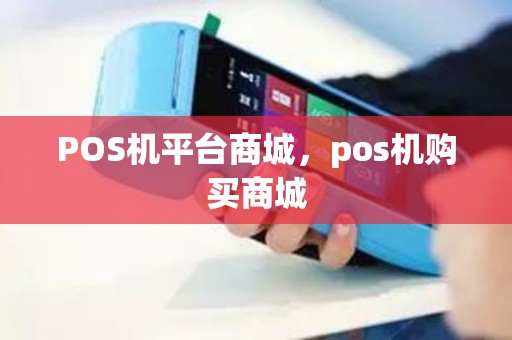POS机平台商城，pos机购买商城