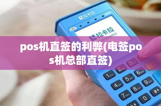 pos机直签的利弊(电签pos机总部直签)