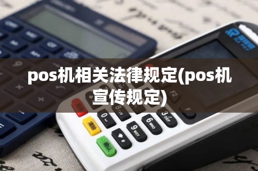 pos机相关法律规定(pos机宣传规定)