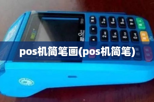 pos机简笔画(pos机简笔)