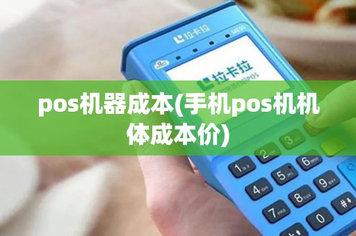 pos机器成本(手机pos机机体成本价)