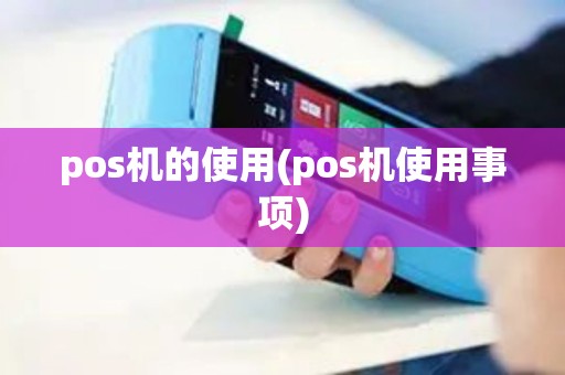 pos机的使用(pos机使用事项)