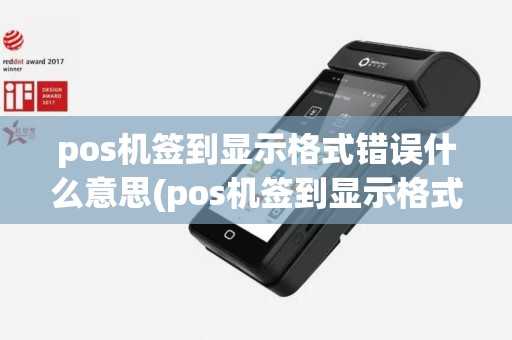 pos机签到显示格式错误什么意思(pos机签到显示格式错误)