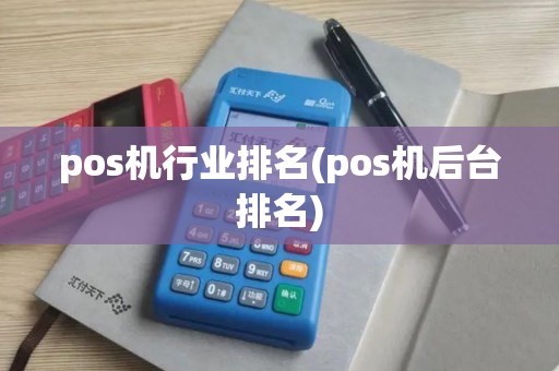pos机行业排名(pos机后台排名)