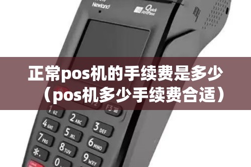 正常pos机的手续费是多少（pos机多少手续费合适）