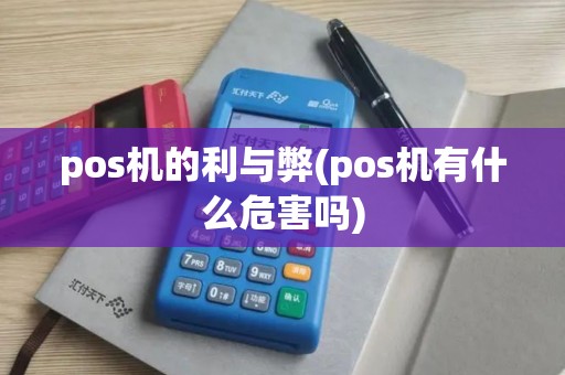 pos机的利与弊(pos机有什么危害吗)