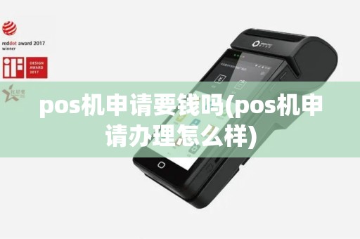 pos机申请要钱吗(pos机申请办理怎么样)