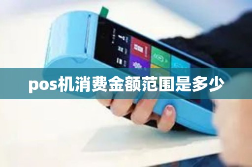 pos机消费金额范围是多少