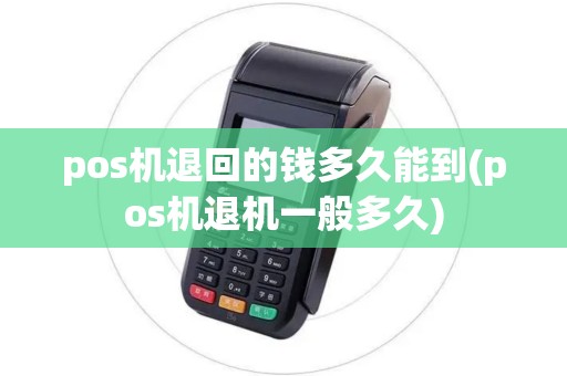 pos机退回的钱多久能到(pos机退机一般多久)