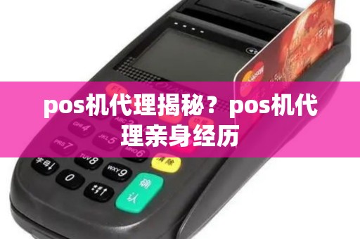 pos机代理揭秘？pos机代理亲身经历
