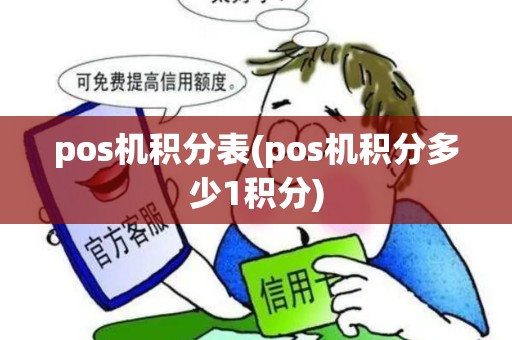 pos机积分表(pos机积分多少1积分)