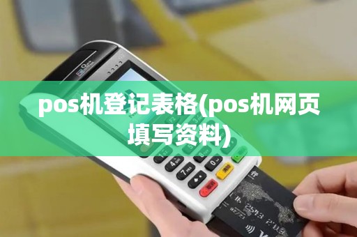 pos机登记表格(pos机网页填写资料)