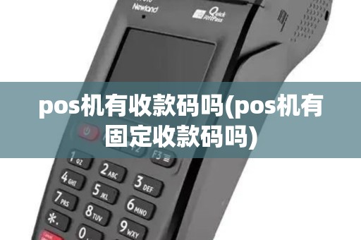 pos机有收款码吗(pos机有固定收款码吗)