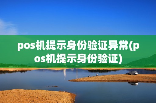 pos机提示身份验证异常(pos机提示身份验证)