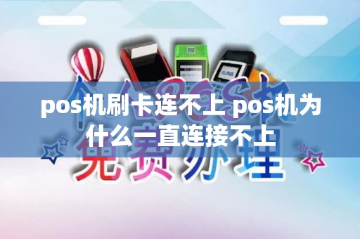pos机刷卡连不上 pos机为什么一直连接不上