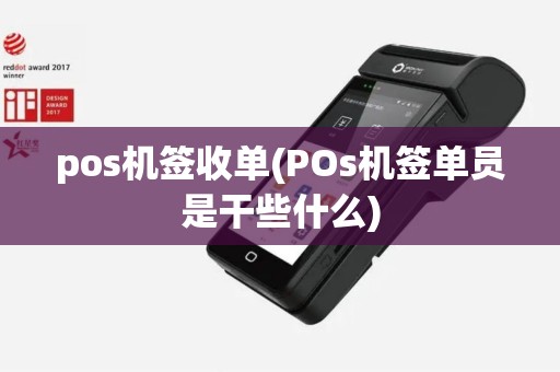 pos机签收单(POs机签单员是干些什么)
