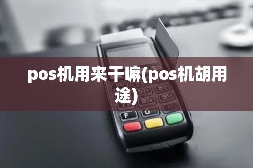 pos机用来干嘛(pos机胡用途)