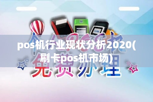 pos机行业现状分析2020(刷卡pos机市场)