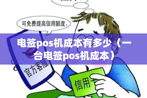 电签pos机成本有多少（一台电签pos机成本）