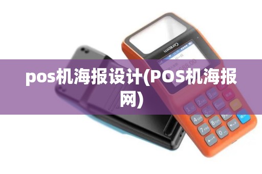 pos机海报设计(POS机海报网)