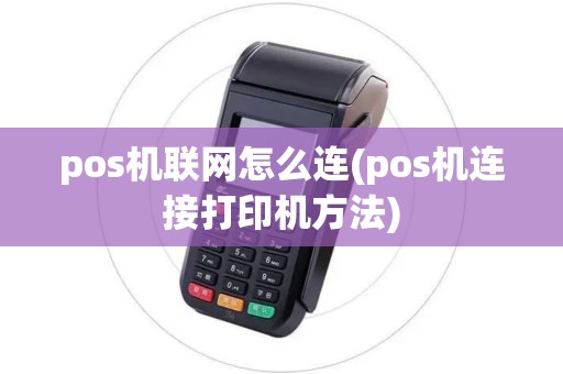 pos机联网怎么连(pos机连接打印机方法)