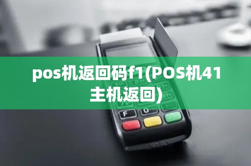 pos机返回码f1(POS机41主机返回)