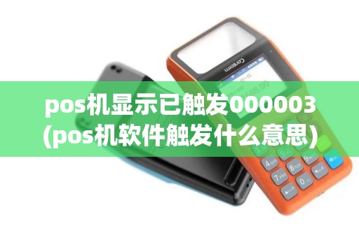 pos机显示已触发000003(pos机软件触发什么意思)