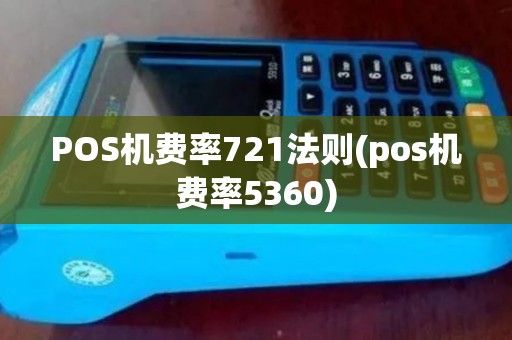 POS机费率721法则(pos机费率5360)