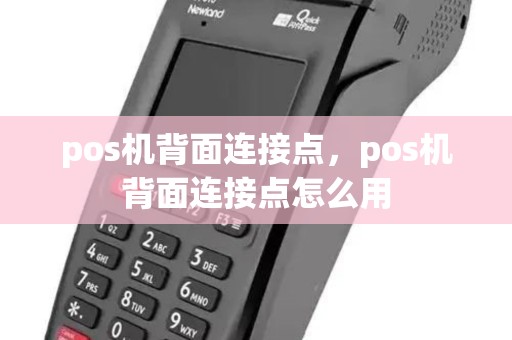 pos机背面连接点，pos机背面连接点怎么用