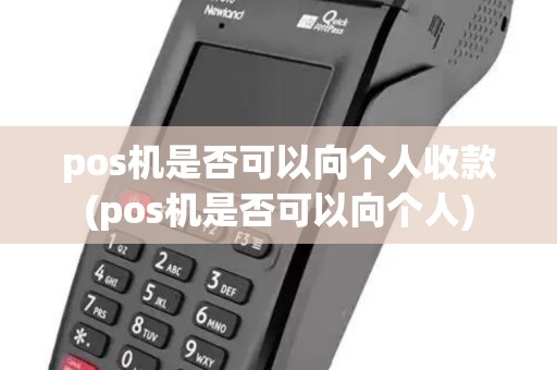 pos机是否可以向个人收款(pos机是否可以向个人)