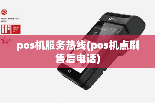 pos机服务热线(pos机点刷售后电话)