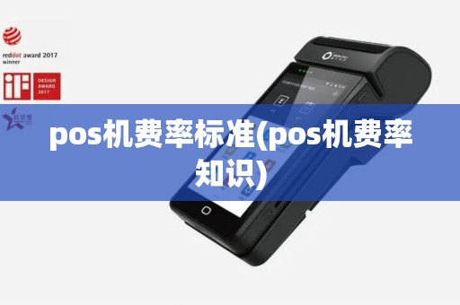 pos机费率标准(pos机费率知识)