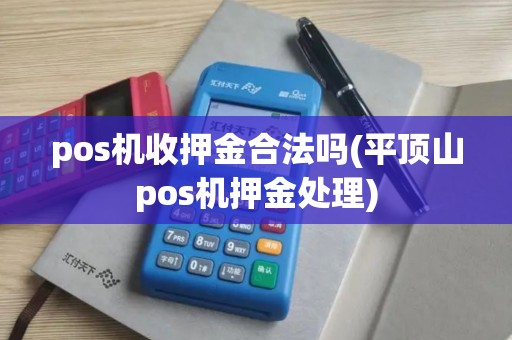 pos机收押金合法吗(平顶山pos机押金处理)